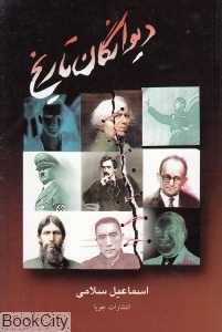 دیوانگان تاریخ