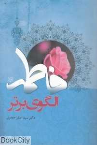 فاطمه الگوی برتر