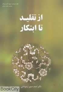 از تقلید تا ابتکار