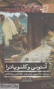 آنتونی و کلئوپاترا