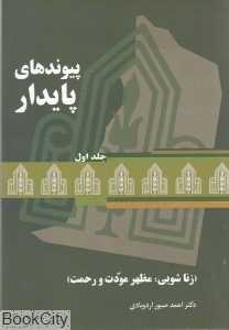 پیوندهای پایدار 1 (زناشویی مظهر مودت و رحمت) (2 جلدی)