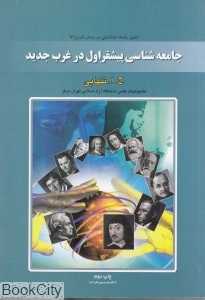 جامعه‌شناسی پیشقر اول در غرب جدید
