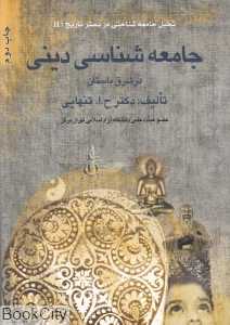جامعه‌شناسی دینی در شرق باستان