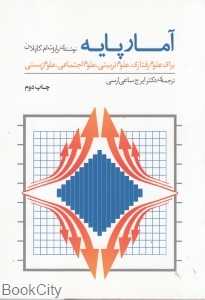 آمار پایه (برای علوم رفتاری علوم تربیتی علوم اجتماعی علوم زیستی)