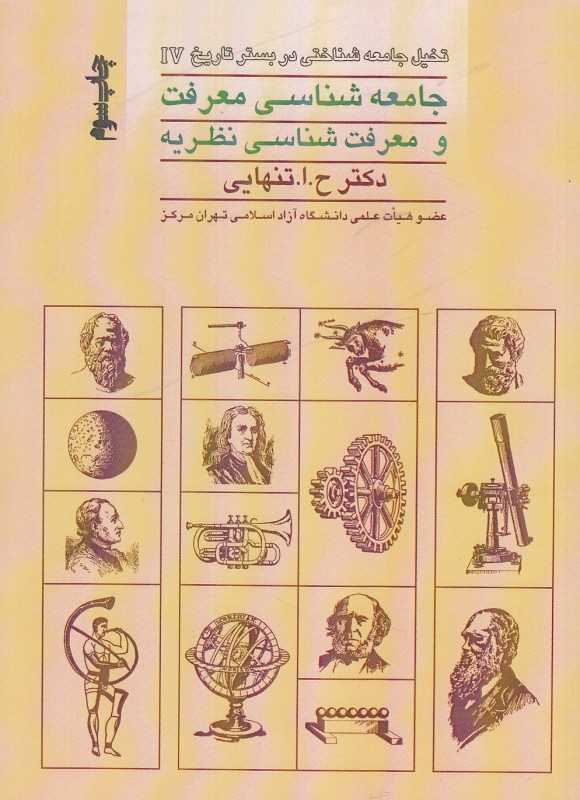 جامعه‌شناسی معرفت و معرفت‌شناسی نظریه (تخیل جامعه‌شناسی در بستر تاریخ)