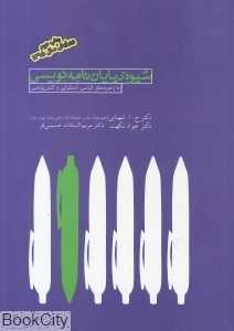 شیوه پایان‌نامه‌نویسی با تاکید بر روش‌شناسی کیفی