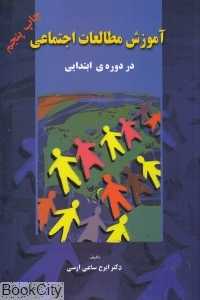 آموزش مطالعات اجتماعی