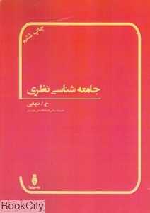 جامعه‌شناسی نظری