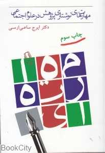مهارت‌های نوشتاری پژوهش در علوم اجتماعی