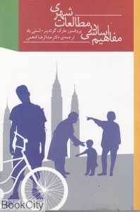مفاهیم اساسی در مطالعات شهری