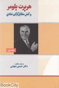 هربرت بلومر و کنش متقابل‌گرایی نمادی