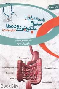 راه‌های مبارزه با سموم میکروبی روده‌ها