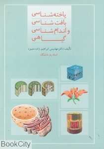 یاخته‌شناسی بافت‌شناسی و اندام‌شناسی گیاهی