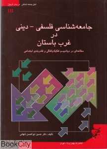 جامعه‌شناسی فلسفی دینی در غرب باستان