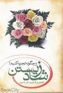 شاد زیستن را چگونه تجربه کنیم