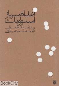 اعدام سرباز اسلوویک