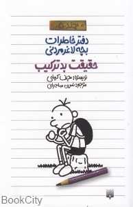 حقیقت بدترکیب (دفتر خاطرات بچه لاغرمردنی 5)