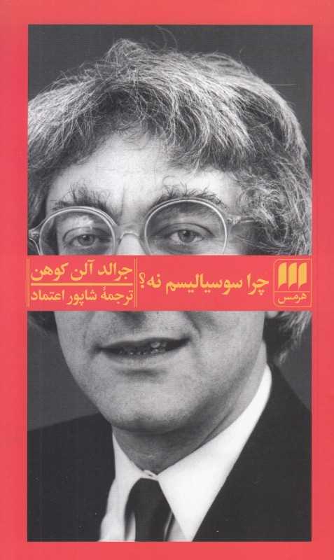 چرا سوسیالیسم نه