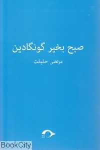صبح به‌خیر گونگادین