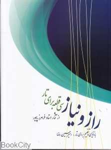 راز و نیاز (سی قطعه برای تار) - 0