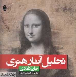 تحلیل آثار هنری