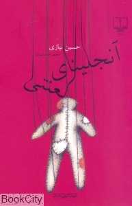 آنجلینای لعنتی