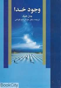 وجود خدا
