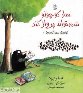سار کوچولو نمی‌تواند پرواز کند (داستان پرنده کتاب‌خوان)