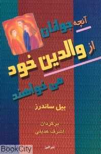 آنچه جوانان از والدین خود می‌خواهند