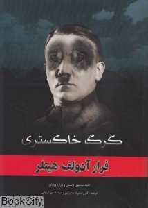 گرگ خاکستری (فرار آدولف هیتلر)