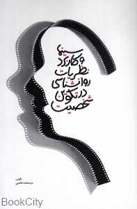 سینما و کاربرد نظریات روان‌شناسی در تکوین شخصیت