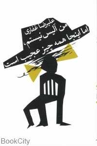 من آلیس نیستم اما این‌جا همه چیز عجیب است