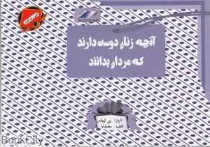 آنچه زنان دوست دارند که مردان بدانند