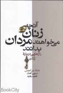 آنچه زنان می‌خواهند مردان بدانند