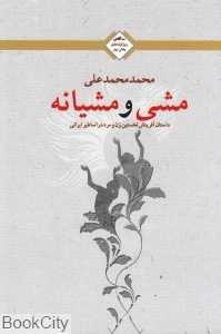 مشی و مشیانه