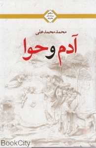 آدم و حوا (کتابسرای تندیس)