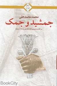 جمشید و جمک