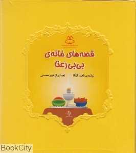 قصه‌های خانه بی‌بی رعنا