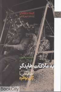 به ملاقات هایدگر (خاطرات پیام‌آوری از جنگل سیاه)