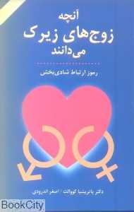 آنچه زوج‌های زیرک می‌دانند