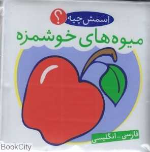 میوه‌های خوشمزه ( 2 زبانه) (اسمش چیه)
