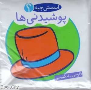 پوشیدنی‌ها (2 زبانه) (اسمش چیه)