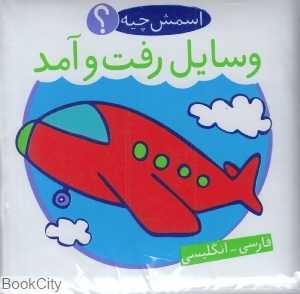 وسایل رفت‌ و آمد ( 2 زبانه) (اسمش چیه)