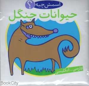 حیوانات جنگل (2 زبانه) (اسمش چیه)
