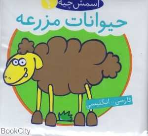 حیوانات مزرعه (2 زبانه) (اسمش چیه)