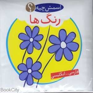 رنگ‌ها (2 زبانه) (اسمش چیه)