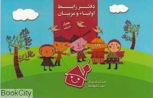 دفتر روابط اولیاء و مربیان