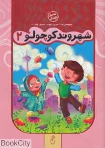 شهروند کوچولو 2