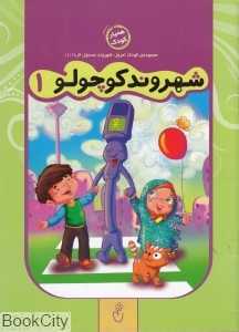 شهروند کوچولو 1