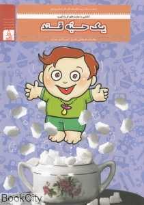 یک حبه قند